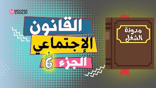 القانون الاجتماعي ( الجزء 6 ) S3