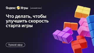 Эфир про улучшение скорости загрузки игры