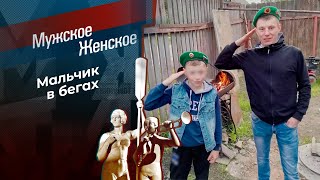 Побег. Мужское / Женское. Выпуск от 09.04.2024