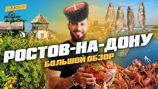 Необычный РОСТОВ-НА-ДОНУ: раки, уличная еда, Центральный рынок, станица и казачьи традиции