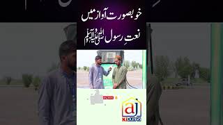 Naat e Rasol (S.A.W) Khobsurat Awaz Me | AJ KI DUNIYA |