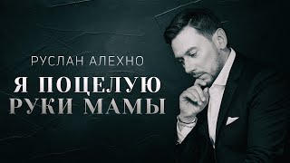 Руслан Алехно - Я Поцелую Руки Мамы