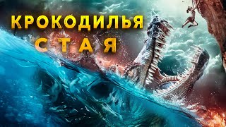 СПУСК В ЗАБРОШЕННУЮ ШАХТУ И СМЕРТЕЛЬНОЕ ПРИКЛЮЧЕНИЕ В ГЛУБИНАХ! Стая крокодилов. Лучшие Фильмы Ужасы