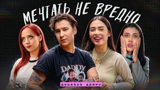 🥹«Я БУДУ ВЫСТУПАТЬ С BTS!»: МЕЧТЫ // ft. Санкилл, Флафф, Юлай – Дешевые драмы