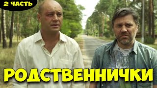 Шикарная комедия! никого не оставит равнодушным! - Родственнички / Русские комедии 2021 новинки