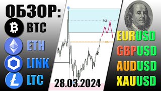 БИТКОИН ОБЗОР 28.03.24  Поиск точек входа BTC ETH LINK LTC также EURUSD GBPUSD AUDUSD и XAUUSD