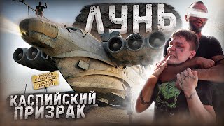 УДАРНЫЙ экраноплан ЛУНЬ . Каспийский МОНСТР !