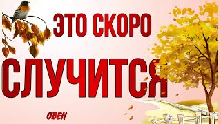 ♥️♣️ ОВЕН,♈️, СЕНТЯБРЬ,ваш 🍀 ПОВОРОТНЫЙ МЕСЯЦ‼️,таро расклад, гороскоп, tarot,это скоро случится,