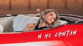 Вера Брежнева - Я не святая (Official Video)