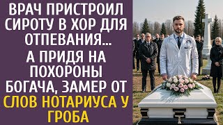 Врач пристроил сироту в хор для отпевания… А придя на похороны богача, замер от слов нотариуса…