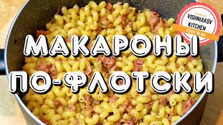 Макароны по-флотски | простой рецепт с тушенкой