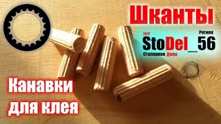 Шканты с клеевыми канавками своими руками.