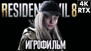 ИГРОФИЛЬМ | RESIDENT EVIL 8: VILLAGE - Shadows of Rose DLC ➤ Полное Прохождение [4K RTX] ➤ Тени Роуз