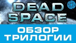 Dead Space ОБЗОР ТРИЛОГИИ