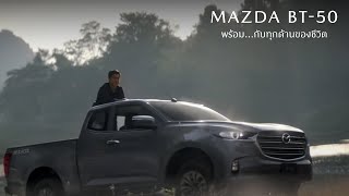 Mazda BT-50 ปิกอัพของคนสนุกกับความท้าทาย