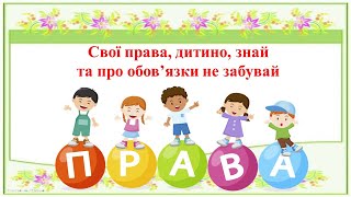 Подорож до країни прав та обов’язків дітей