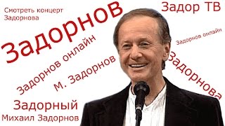 Михаил Задорнов. Концерт "Задорный день"