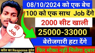 फ्री Job जल्दी लो 25000/33000 महीना।। job join kaise kare 2024 ।।  08/10/2024 को एक बेच को Job देंगे