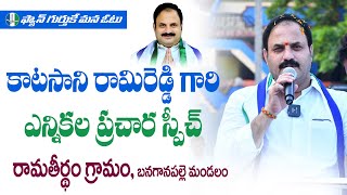 రామతీర్థం నుంచి ఎన్నికల ప్రచారం నిర్వహించిన బనగానపల్లె వైయస్సార్ అభ్యర్థి కాటసాని రామిరెడ్డి గారు..