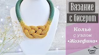 ВЯЗАНИЕ С БИСЕРОМ | Жгут с узлом Жозефина