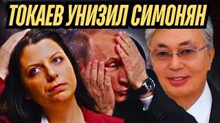 🇰🇿ТОКАЕВ УНИЗИЛ СИМОНЯН ПРИ ВСЕХ! ПУТИН В ШОКЕ, НО МОЛЧИТ! 🤯 #токаев #салехард #шок #скандал #россия