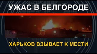 Плата за террор: Ужас в Белгороде, Харьков взывает к мести