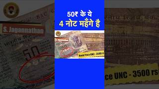 50 rupees ke mehnge 4 notes #viral #shorts #notes