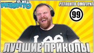 PETRENTO СМОТРИТ ЛУЧШИЕ ПРИКОЛЫ #99