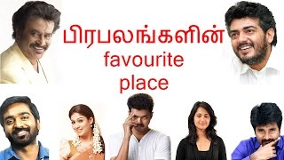 பிரபலங்களின் favourtie place | Tamil cinema latest news | Cineliker