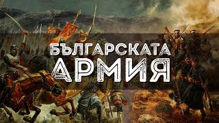 Българската армия през вековете