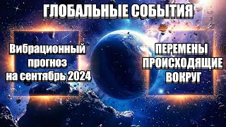 Вибрационный ПРОГНОЗ На Сентябрь 2024 | Абсолютный Ченнелинг