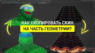 #RigTip Как скопировать скин на часть геометрии в Autodesk Maya?