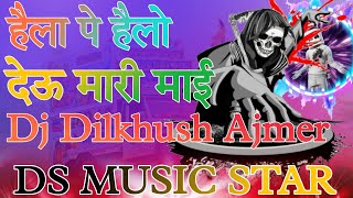 नवरात्री स्पेशल सोंग 😀 हैला पे हैलो देऊं मारी माई 🤟 Dj Remix Song Rajsthane 😉 DS MUSIC STAR 🔥DJ SONG