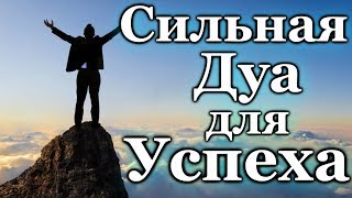 СИЛЬНАЯ ДУА ДЛЯ УСПЕХА И УДАЧИ - АЛЛАХ ДАЕТ СИЛЫ,  И ПОМОЩЬ, ПРАВИЛЬНЫЙ ПУТЬ