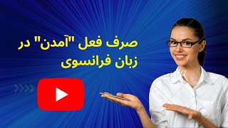 how to use "venir with subject pronouns                 چگونگی صرف فعل آمدن همراه با ضمایر فاعلی