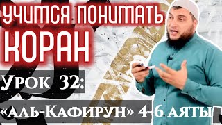 Урок 32: «аль-Кяфирун», 4-6 аяты: «У вас ваша религия, у меня моя Религия!» (УПК)