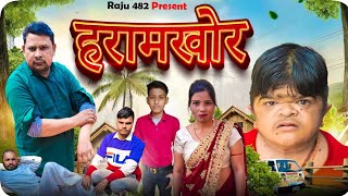 हरामखोर😅 Haraamkhor Fullmovie In Hindi| comedy video🥰mohitdhamaka mohit ki video😆jaydeep420