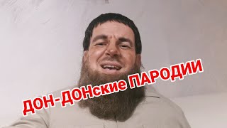 ТОП 5 ЛУЧШИХ пародий на ДОН-дона КАДЫРОВА 😁