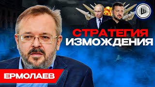 🌉Китайский МОСТ к миру - Ермолаев. Утилизация СТАРЬЯ на фронте, Война РФ и НАТО