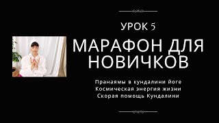 МАРАФОН ЗНАКОМСТВО С КУНДАЛИНИ ЙОГОЙ | УРОК 5 | ПРАНАЯМЫ ПРАКТИКА И ТЕОРИЯ