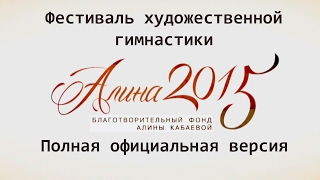 "Алина" 2015 - фестиваль художественной гимнастики Алины Кабаевой смотреть полностью Full HD