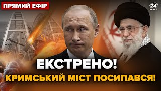 💥Кримський міст РОЗВАЛЮЄТЬСЯ. Бєлгород ПАЛАЄ. ОСЬ, КУДИ запустять РАКЕТИ Ірану.  @24онлайн