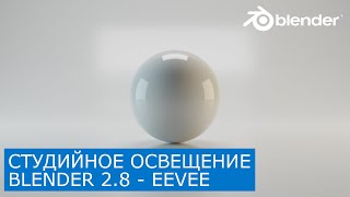 Студийное освещение в Blender 2.8 - EEVEE | Бесшовный фон | Уроки для начинающих на русском