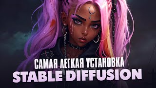 Легкая установка STABLE DIFFUSION на ПК