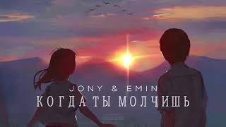 Jony & Emin - Когда ты молчишь | Премьера 2024