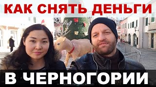 Как правильно снять деньги в банкомате в Черногории, с минимальной комиссией