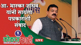 🛑 आ. भास्कर जाधव यांनी साधला पत्रकारांशी संवाद । LIVE । kokanshahi ।