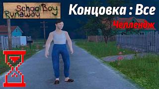 Получение Всех концовок Скулбоя на Челлендже // SchoolBoy Runaway