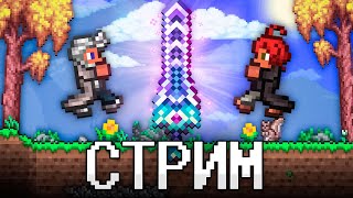 ТЕРРАРИЯ, Но Я НАЧИНАЮ С ЗЕНИТА СТРИМ! TERRARIA!