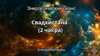 Энергетический сеанс Свадхистана (2 чакра)